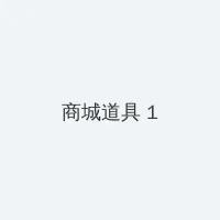 桐生さくら 积分商城 - 帖子高亮卡