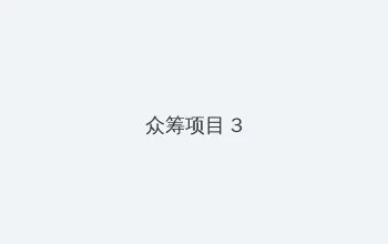 桐生さくら 众筹项目 - 社区纪录片