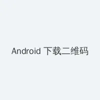 桐生さくら Android客户端下载二维码